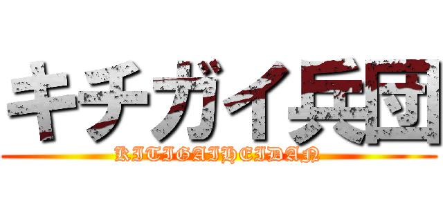 キチガイ兵団 (KITIGAIHEIDAN)