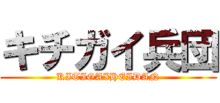 キチガイ兵団 (KITIGAIHEIDAN)