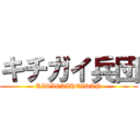 キチガイ兵団 (KITIGAIHEIDAN)