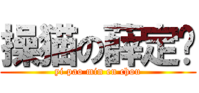 操猫の薛定谔 (yi pao min en chou)