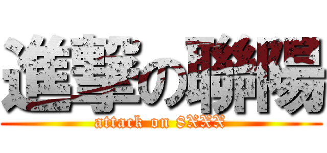 進撃の聯陽 (attack on 8XXX)