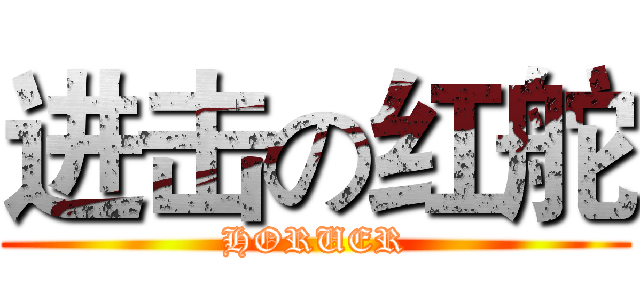 进击の红舵 (HORUER)