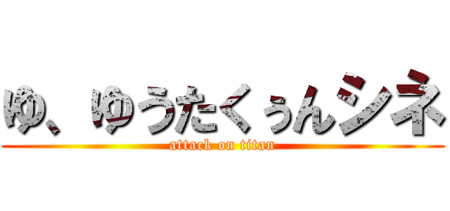 ゆ、ゆうたくぅんシネ (attack on titan)