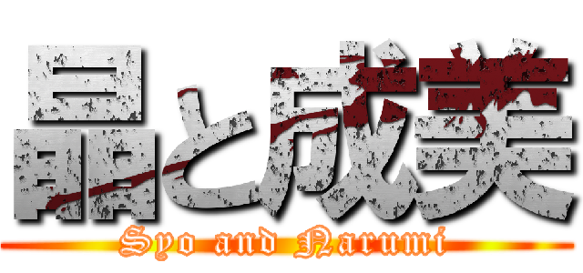 晶と成美 (Syo and Narumi)