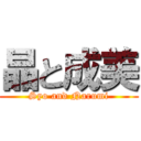 晶と成美 (Syo and Narumi)