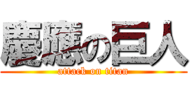 慶應の巨人 (attack on titan)