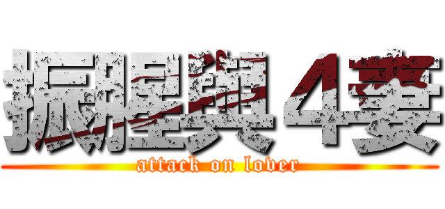振腥與４妻 (attack on lover)