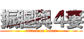 振腥與４妻 (attack on lover)