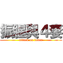 振腥與４妻 (attack on lover)
