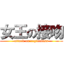 女王の接吻 (attack on reginakiss)