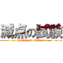 減点の試験 (genten no shiken)