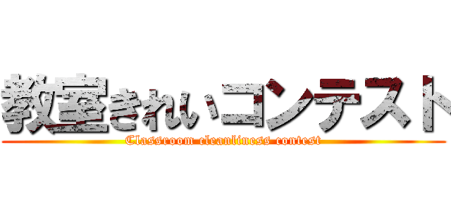 教室きれいコンテスト (Classroom cleanliness contest)