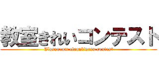 教室きれいコンテスト (Classroom cleanliness contest)