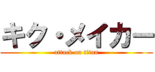キク・メイカー (attack on titan)