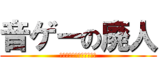 音ゲーの廃人 (うえおいうあおえあうえい)