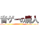 音ゲーの廃人 (うえおいうあおえあうえい)