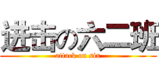 进击の六二班 (attack on six)