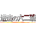 进击の六二班 (attack on six)