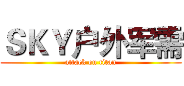 ＳＫＹ户外军需 (attack on titan)