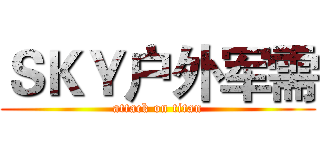 ＳＫＹ户外军需 (attack on titan)