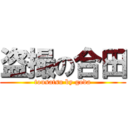 盗撮の合田 (tousatsu by goda)