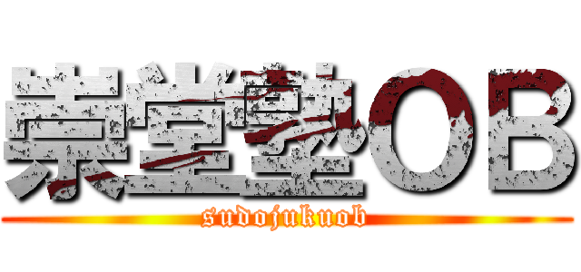 崇堂塾ＯＢ (sudojukuob)