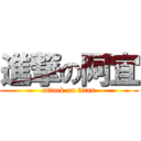 進撃の阿宜 (attack on titan)