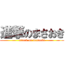 進撃のまさおき (attack on masaoki)