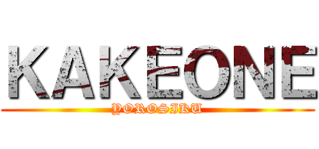 ＫＡＫＥＯＮＥ (YOROSIKU)