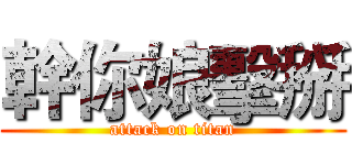 幹你娘擊掰 (attack on titan)
