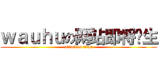 ｗａｕｈｕの网站即将诞生 (attack on titan)