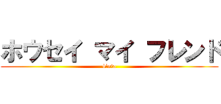 ホウセイ マイ フレンド (binta)