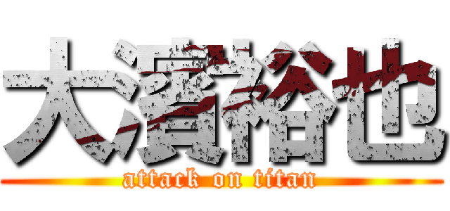 大濱裕也 (attack on titan)