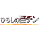 ひろしの巨チン (attack on titan)