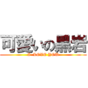 可愛いの黑岩 (I  LOVE YOU)