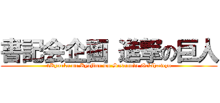 書記会企画 進撃の巨人 (4Kyouka no Kyojinn wo Susunnde Gekihaseyo)