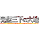 完璧三下の大地 (Perfection inffectivenss of Daiti)