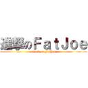 進撃のＦａｔＪｏｅ (attack on FatJoe)