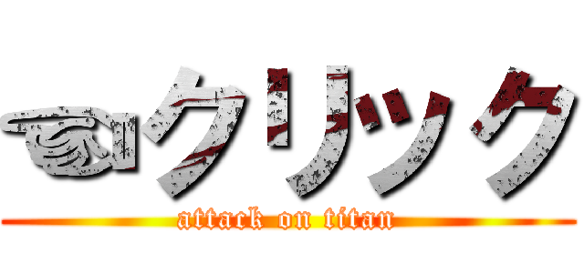 ☜クリック (attack on titan)