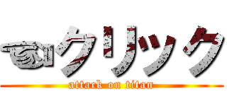 ☜クリック (attack on titan)