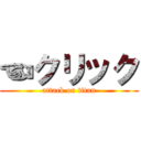 ☜クリック (attack on titan)