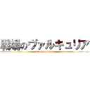 戦場のヴァルキュリア (attack on titan)