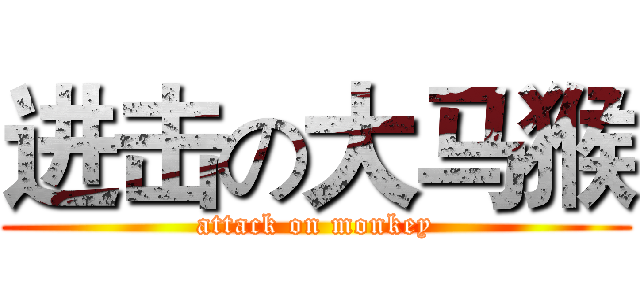 进击の大马猴 (attack on monkey)