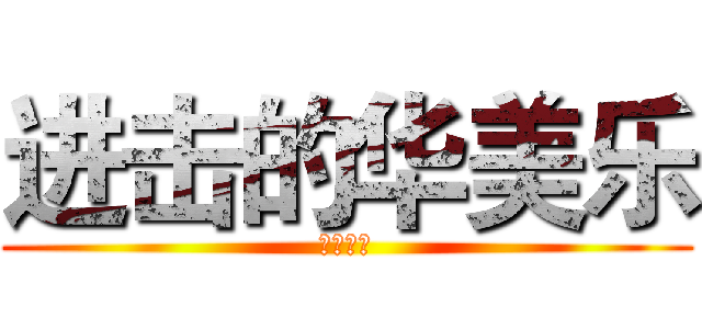 进击的华美乐 (精英一部)