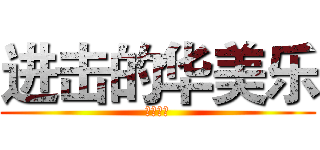 进击的华美乐 (精英一部)