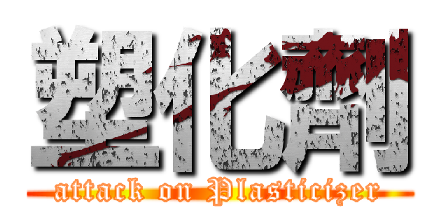 塑化劑 (attack on Plasticizer)