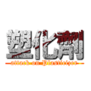 塑化劑 (attack on Plasticizer)