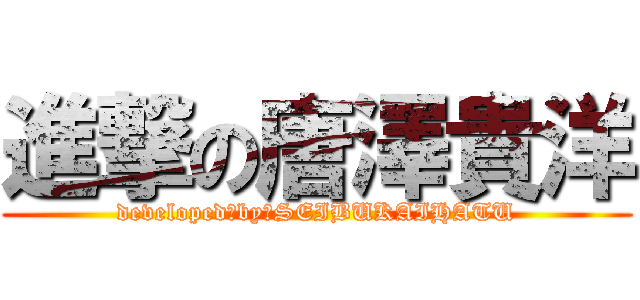 進撃の唐澤貴洋 (developed　by　SEIBUKAIHATU)