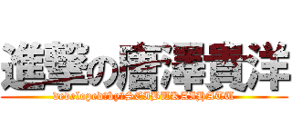 進撃の唐澤貴洋 (developed　by　SEIBUKAIHATU)