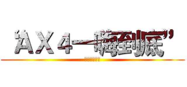 “ＡＸ４一嗨到底” (趣味答题竞赛)